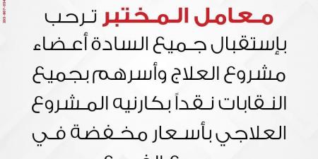 معمل المختبر للتحاليل يحاول الوقيعة بين النقابات وأعضائها .. والأعضاء: «العبوا غيرها هنقف فى ضهر نقاباتنا وهنكشفكم» - جورنالك