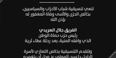 تنسيقية شباب الأحزاب والسياسيين تنعي الفريق جلال الهريدي رئيس حزب حماة الوطن - جورنالك