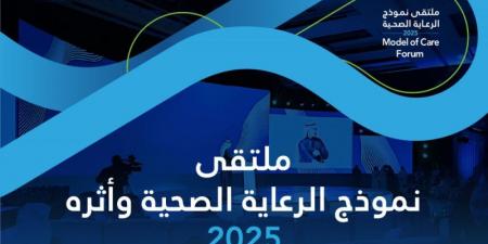 تحت عنوان «رعاية وأثر».. الرياض تحتضن ملتقى نموذج الرعاية الصحية - جورنالك