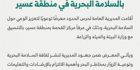 عسير.. حرس الحدود يقيم معرضًا توعويًا بإجراءات السلامة البحرية - جورنالك