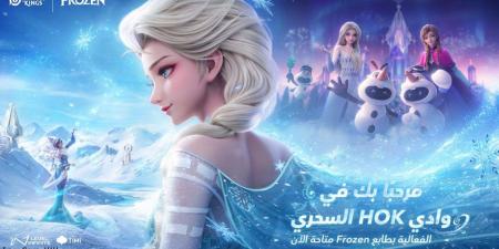 استمتِع بعالم Honor of Kings الثلجي الساحر بإضافة عناصر جمالية مستوحاة من فيلم ملكة الثلج من Disney‎ - جورنالك