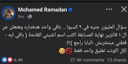 باقي واحد ونعلن الفائزين.. محمد رمضان يحمس الجمهور لمسابقة أغنيته الجديدة - جورنالك