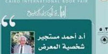 رئيس الهيئة المصرية للكتاب: اختيار أحمد مستجير شخصية المعرض الدولي للكتاب لهذا العام إشارة مهمة - جورنالك