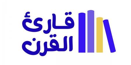 «قارئ القرن».. منصة لتنمية الفكر والإبداع لدى الأطفال والنشء - جورنالك في الاثنين 10:01 مساءً