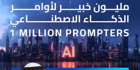 بتوجيهات حمدان بن محمد.. فتح باب التسجيل في مبادرة "مليون خبير لأوامر الذكاء الاصطناعي" - جورنالك في الثلاثاء 12:08 مساءً