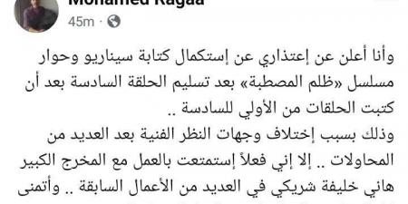 محمد رجاء يعلن اعتذاره عن استكمال كتابة مسلسل ظلم المصطبة.. هل يخرج من السباق الرمضاني؟ - جورنالك