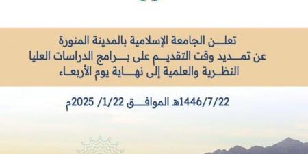 تمديد فترة التقديم لبرامج الدراسات العليا بالجامعة الإسلامية - جورنالك