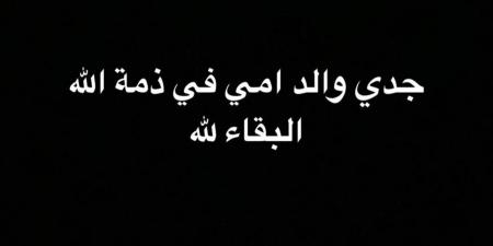 الفنان خالد أنور يعلن وفاة جده.. تفاصيل - جورنالك