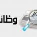 محافظة القاهرة تعلن آخر موعد لتلقي طلبات المتقدمين لوظائف الهيئة العامة للنظافة - جورنالك