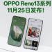 Oppo تحدد يوم 25 من نوفمبر لكشف النقاب عن سلسلة Oppo Reno 13 - جورنالك