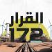 الصندوق الصناعي يطلق فيلم «القرار 172» - جورنالك الرياضي