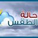 الأرصاد تحذر من تقلبات جوية حتى نهاية الأسبوع وأمطار على هذه المناطق.. فيديو - جورنالك