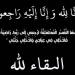 احمد عبدربه إبراهيم اللوزي ... ذمة الله - جورنالك