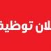 مطلوب موظفات للعمل فورًا لدى شركه عطور - جورنالك