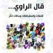 «قال الراوي».. روائع الأدب والسيرة في أنشودة «تأملية» - جورنالك في الاثنين 12:03 صباحاً