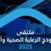 تحت عنوان «رعاية وأثر».. الرياض تحتضن ملتقى نموذج الرعاية الصحية - جورنالك