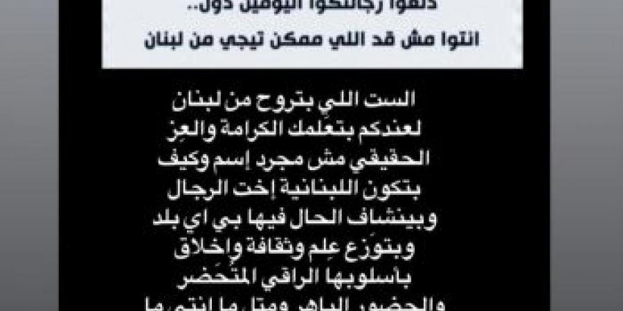 ليليان نمري ترد على تصريح ياسمين عز عن النساء اللبنانيات : "روحي اتثقفي ..اللبنانية بتعلمك الكرامة والعز" - جورنالك الفني