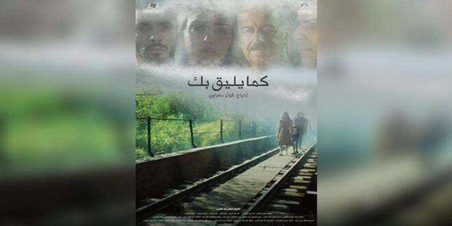 فيلم “كما يليق بك” يحرز جائزة لجنة التحكيم بمهرجان ليبيا السينمائي - جورنالك