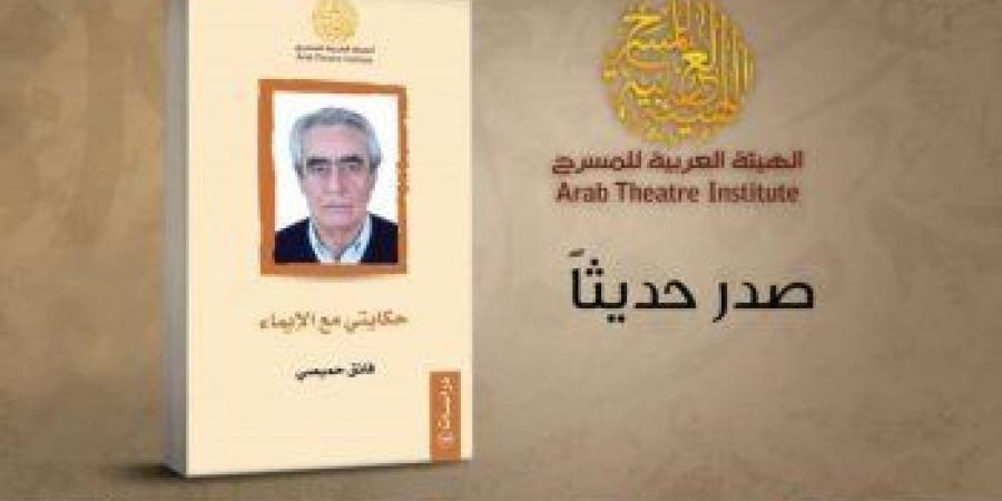 فائق حميصي يلخص مسيرته الفنية في كتابه "حكايتي مع الإيماء" - بالصورة - جورنالك الفني