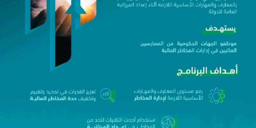 إطلاق برنامج إدارة المخاطر المالية بمشاركة (100) موظف حكومي - جورنالك