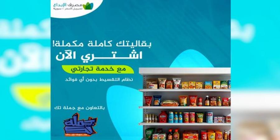 (تجارتي).. خدمة جديدة لمصرف الإبداع للتمويل الأصغر لتمويل مشتريات ‏المنشآت الصغيرة والمتناهية الصغر بالتقسيط ودون فوائد - جورنالك