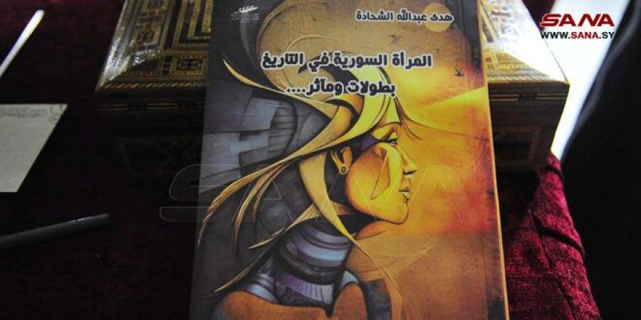 ضمن فعاليات معرض الكتاب… توقيع كتاب “المرأة السورية في التاريخ.. بطولات ومآثر” - جورنالك