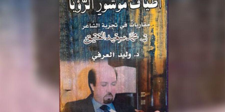 كتاب جديد للدكتور وليد العرفي عن تجارب الشاعر الدكتور محمد سعيد العتيق الإبداعية - جورنالك