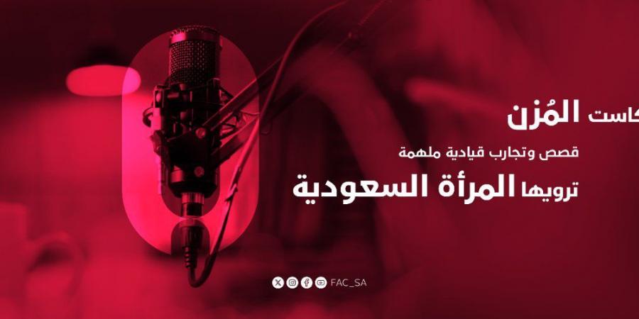 08:48 مجلس شؤون الأسرة يطلق الموسم الثاني من بودكاست “المُزن” - جورنالك