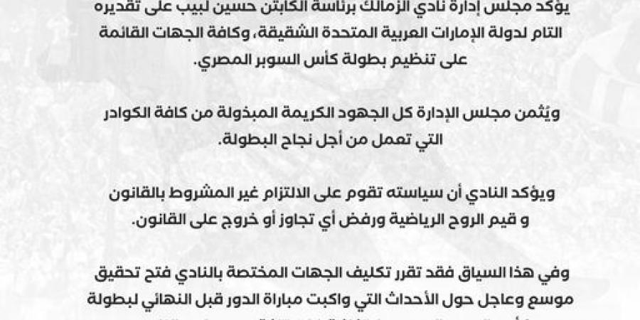 عاجل: نادي الزمالك يؤكد تقديره التام لدولة الإمارات العربية المتحدة الشقيقة وفتح تحقيق موسع حول أحداث مباراة بيراميدز - جورنالك