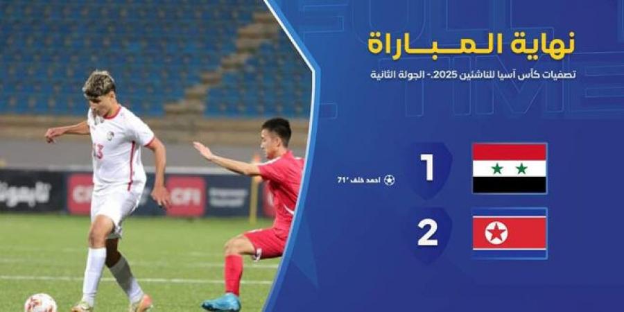 منتخب سورية لكرة القدم للناشئين يخسر أمام نظيره الكوري الديمقراطي في تصفيات كاس آسيا - جورنالك