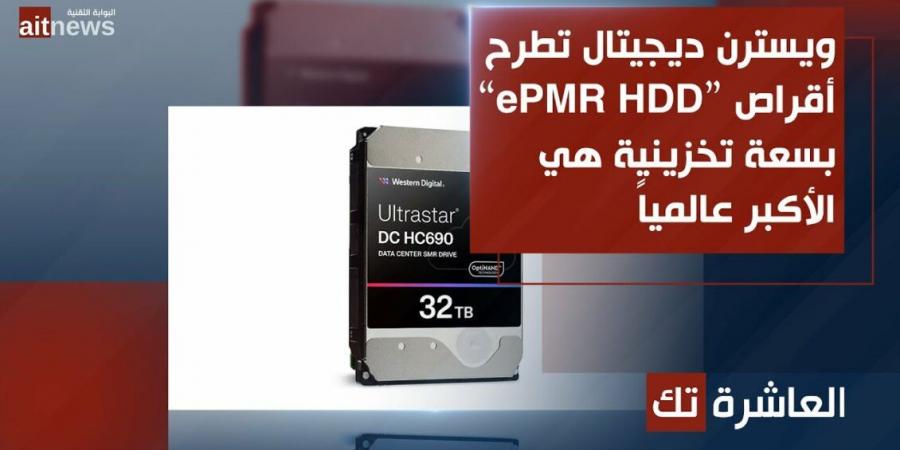 ويسترن ديجيتال تطرح أقراص “ePMR HDD” بسعة تخزينية هي الأكبر عالمياً - جورنالك للتكنولوجيا