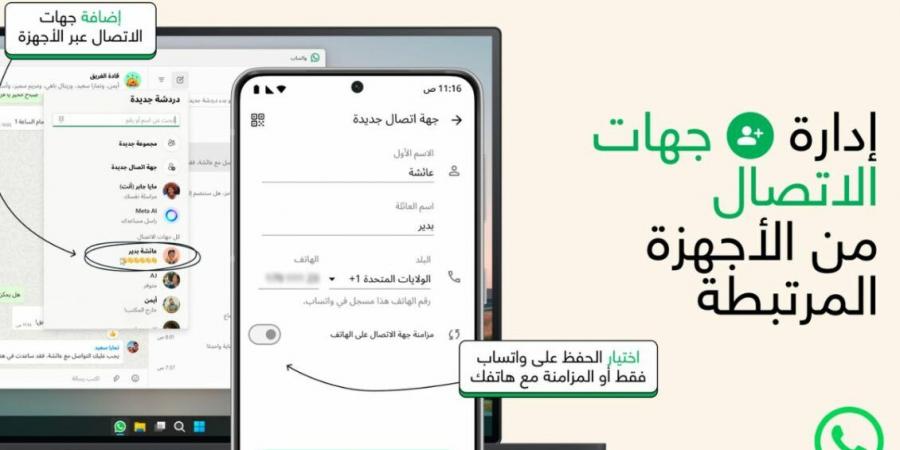 واتساب تقدّم ميزة جديدة لحفظ جهات الاتصال داخل التطبيق - جورنالك للتكنولوجيا