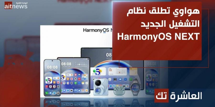 هواوي تطلق نظام التشغيل الجديد HarmonyOS NEXT - جورنالك للتكنولوجيا