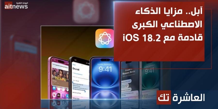 آبل.. مزايا الذكاء الاصطناعي الكبرى قادمة مع iOS 18.2 - جورنالك للتكنولوجيا