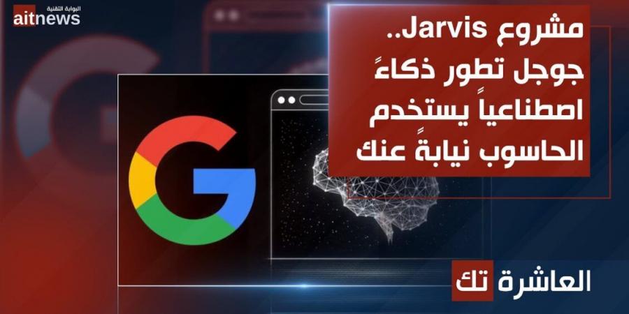 مشروع Jarvis.. جوجل تطوّر ذكاءً اصطناعياً يستخدم الحاسوب نيابةً عنك - جورنالك للتكنولوجيا