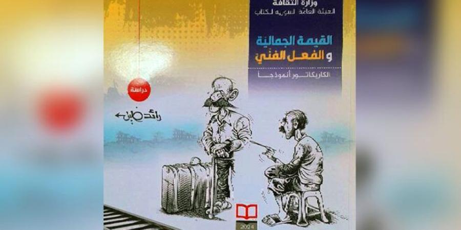 كتاب القيمة الجمالية والفعل الفني الكاريكاتور نموذجاً… جديد الفنان رائد خليل - جورنالك