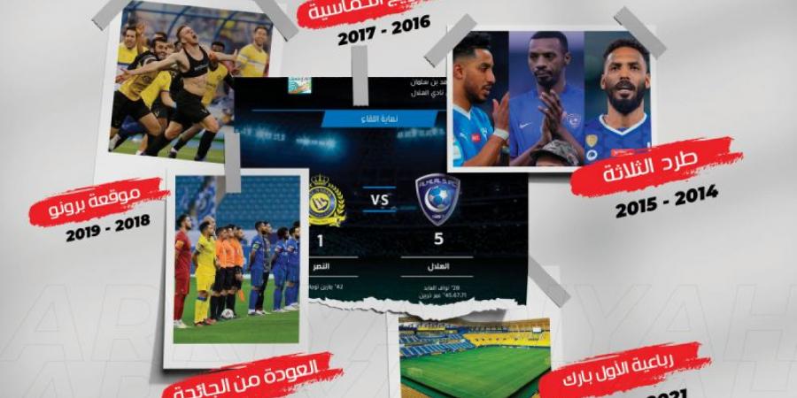 5 لحظات مؤثّرة في مواجهات الهلال والنصر - جورنالك الرياضي