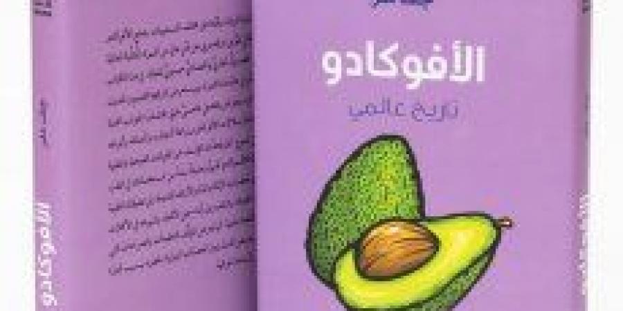 إصدار كتاب "الأفوكادو: تاريخ عالمي" عن مركز أبوظبي للغة العربية ضمن مشروع "كلمة" - جورنالك الفني