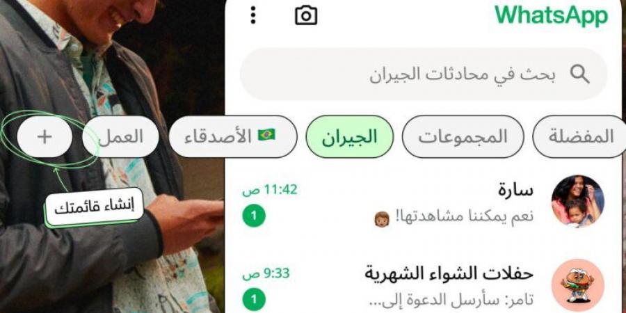 وداعًا للفوضى.. واتساب تتيح تنظيم المحادثات بميزة “القوائم المخصصة” - جورنالك للتكنولوجيا