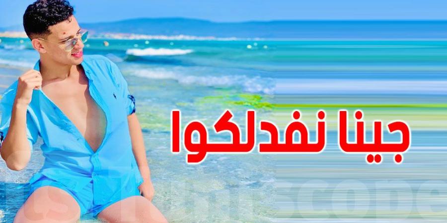 بالفيديو: صانع محتوى تونسي ''جينا نفدلكوا بـ''التيك توك'' هزّنا لهاوية'' - جورنالك