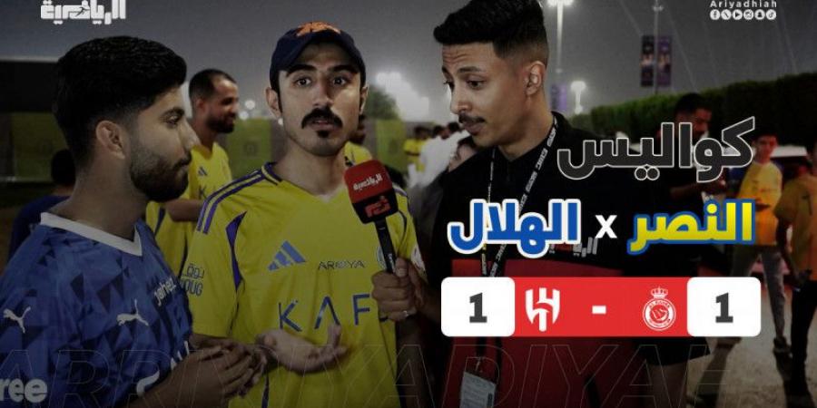 كواليس النصر والهلال.. الجماهير بصوت واحد: التعادل غير عادل - جورنالك الرياضي