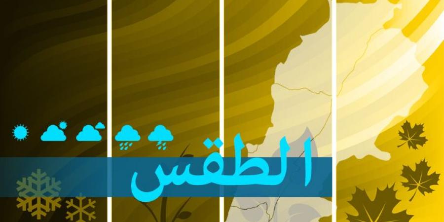 مصلحة الأرصاد الجويّة: أمطار متفرقة ومتقطعة نهار يوم غد الاثنين - جورنالك