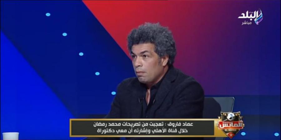 عماد فاروق: طلبت من محمد رمضان الحصول على راتب 20 ألف دولار شهرياً والمعاملة تغيرت بعد مباراة العين في كأس الانتركونتيننتال - جورنالك