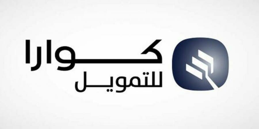 أرباح "كوارا للتمويل" الفصلية تهبط 54% لزيادة رسوم الإقتراض - جورنالك