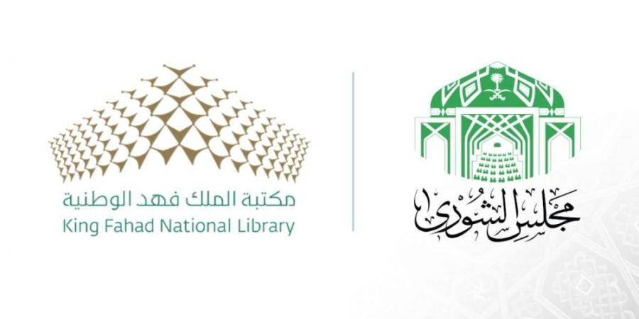 "الشورى": مكتبة الملك فهد الوطنية يجب أن توفر بنية تحتية رقمية حديثة - جورنالك السعودي