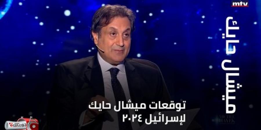 ميشال حايك يطلق تحذير مرعب: ستندمون أشد الندم وستتأكدون أني كنت مظلوم بعد ايام - جورنالك