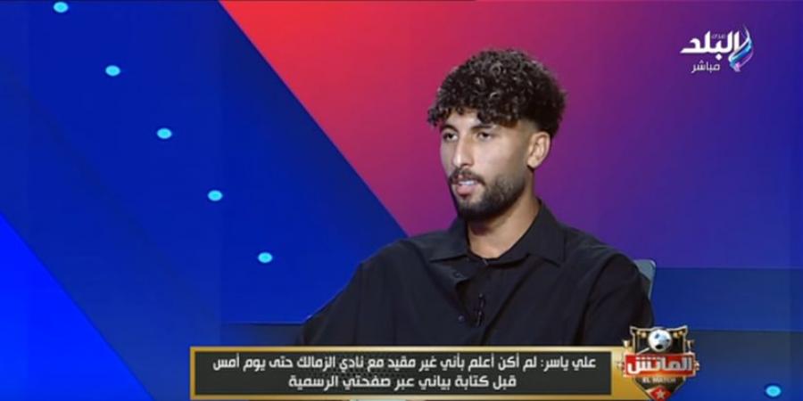 علي ياسر: فقدت مصدر رزقي في نادي الزمالك.. وأحمد سليمان أبلغني برحيلي عكس تأكيد عبد الواحد السيد - جورنالك