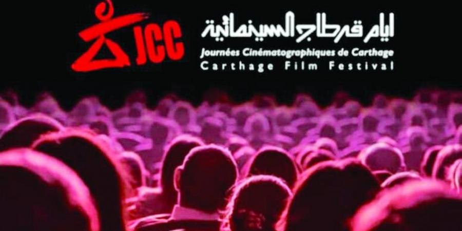 إعلان الأفلام التونسية المشاركة في «قرطاج» - جورنالك في الأربعاء 12:52 صباحاً