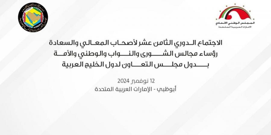 الإمارات تستضيف الاجتماع الدوري الثامن عشر لرؤساء المجالس التشريعية الخليجية - جورنالك في الأربعاء 02:16 مساءً