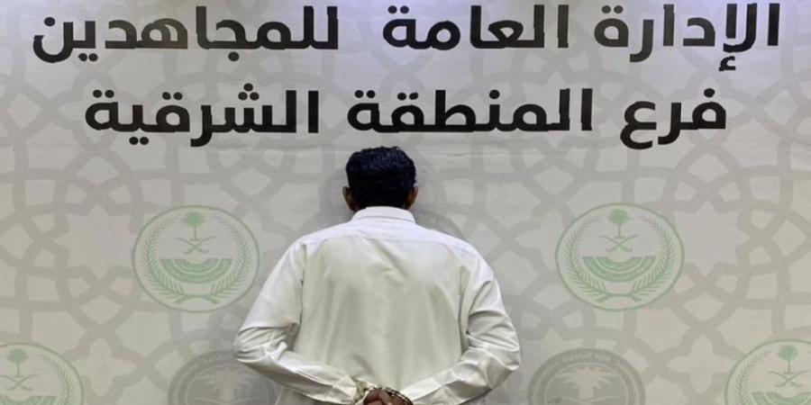 الشرقية.. "دوريات المجاهدين" تقبض على شخص لترويج مادة الشبو - جورنالك السعودي